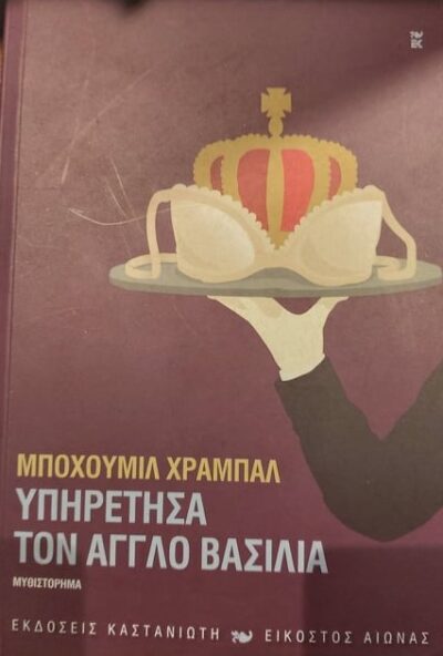 ΥΠΗΡΕΤΗΣΑ ΤΟΝ ΑΓΓΛΟ ΒΑΣΙΛΙΑ