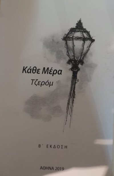 ΚΑΘΕ ΜΕΡΑ