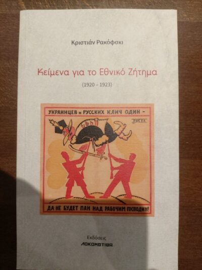 Κριστιάν Ρακόβσκι – Κειμενα για το Εθνικό Ζήτημα