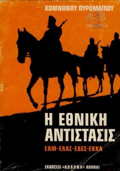 Η ΕΘΝΙΚΗ ΑΝΤΙΣΤΑΣΙΣ