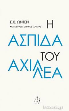 Η ΑΣΠΙΔΑ ΤΟΥ ΑΧΙΛΛΕΑ