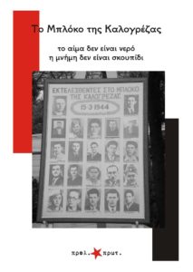 ΤΟ ΜΠΛΟΚΟ ΤΗΣ ΚΑΛΟΓΡΕΖΑΣ