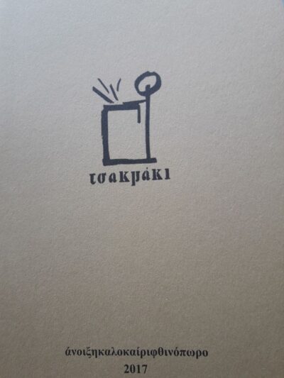 ΤΣΑΚΜΑΚΙ