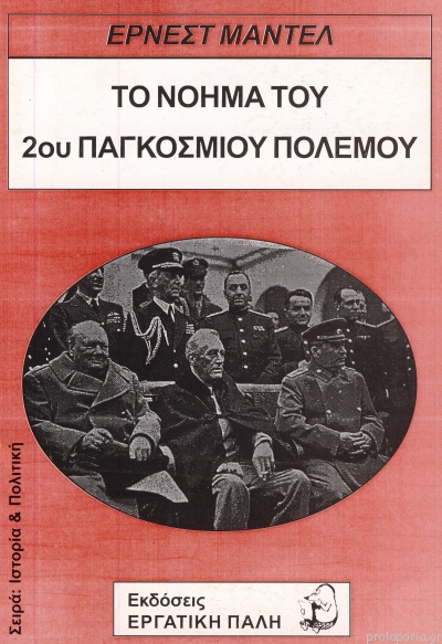 ΤΟ ΝΟΗΜΑ ΤΟΥ 2ΟΥ ΠΑΓΚΟΣΜΙΟΥ ΠΟΛΕΜΟΥ