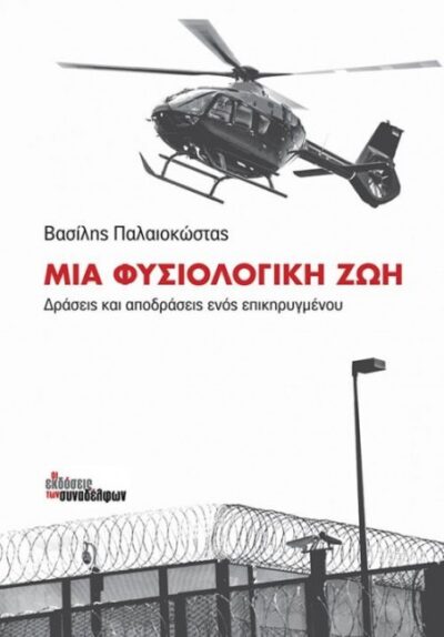 ΜΙΑ ΦΥΣΙΟΛΟΓΙΚΗ ΖΩΗ