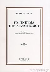 ΤΟ ΠΝΕΥΜΑ ΤΟΥ ΔΙΑΦΩΤΙΣΜΟΥ