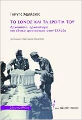 ΤΟ ΕΘΝΟΣ ΚΑΙ ΤΑ ΕΡΕΙΠΙΑ ΤΟΥ