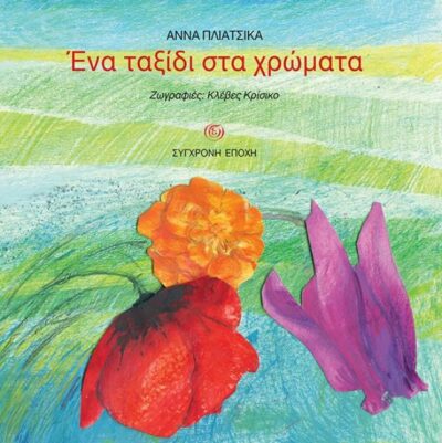 ΈΝΑ ΤΑΞΙΔΙ ΣΤΑ ΧΡΩΜΑΤΑ