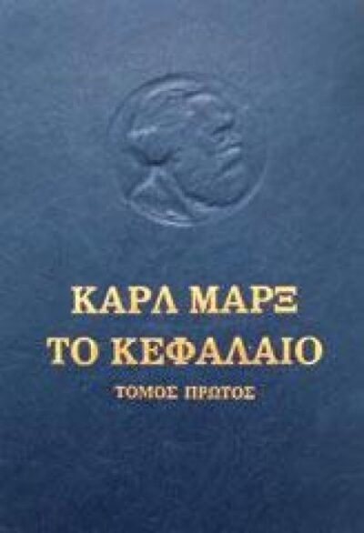 ΤΟ ΚΕΦΑΛΑΙΟ (ΠΡΩΤΟΣ ΤΟΜΟΣ)