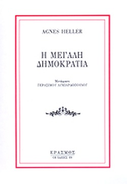 Η ΜΕΓΑΛΗ ΔΗΜΟΚΡΑΤΙΑ