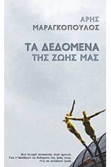 ΤΑ ΔΕΔΟΜΕΝΑ ΤΗΣ ΖΩΗΣ ΜΑΣ