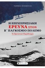 Η ΕΠΙΧΕΙΡΗΣΙΑΚΗ ΕΡΕΥΝΑ ΣΤΟΝ Β’ ΠΑΓΚΟΣΜΙΟ ΠΟΛΕΜΟ