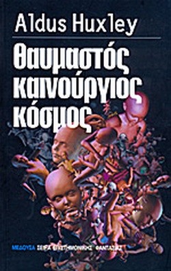 ΘΑΥΜΑΣΤΟΣ ΚΑΙΝΟΥΡΓΙΟΣ ΚΟΣΜΟΣ