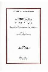 ΔΗΜΟΚΡΑΤΙΑ ΧΩΡΙΣ ΔΗΜΟ;