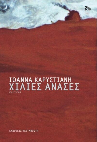 ΧΙΛΙΕΣ ΑΝΑΣΕΣ