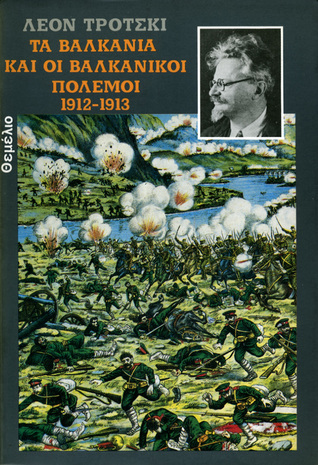 ΤΑ ΒΑΛΚΑΝΙΑ ΚΑΙ ΟΙ ΒΑΛΚΑΝΙΚΟΙ ΠΟΛΕΜΟΙ 1912 – 1913