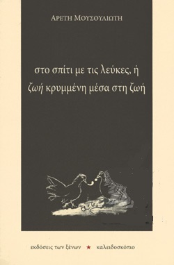 ΣΤΟ ΣΠΙΤΙ ΜΕ ΤΙΣ ΛΕΥΚΕΣ