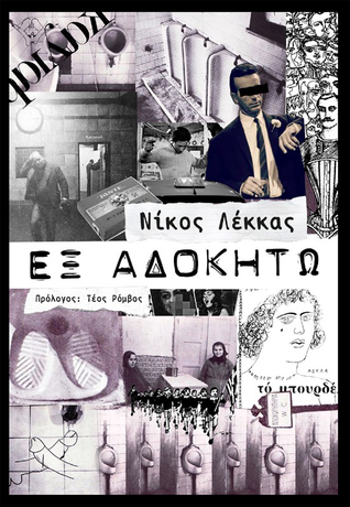 ΕΞ ΑΔΟΚΗΤΩ
