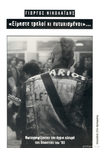 “ΕΙΜΑΣΤΕ ΤΡΕΛΟΙ ΚΙ ΕΥΤΥΧΙΣΜΕΝΟΙ”