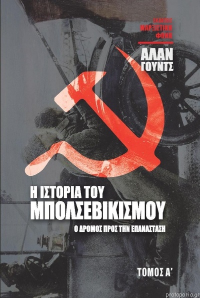 Η ΙΣΤΟΡΙΑ ΤΟΥ ΜΠΟΛΣΕΒΙΚΙΣΜΟΥ