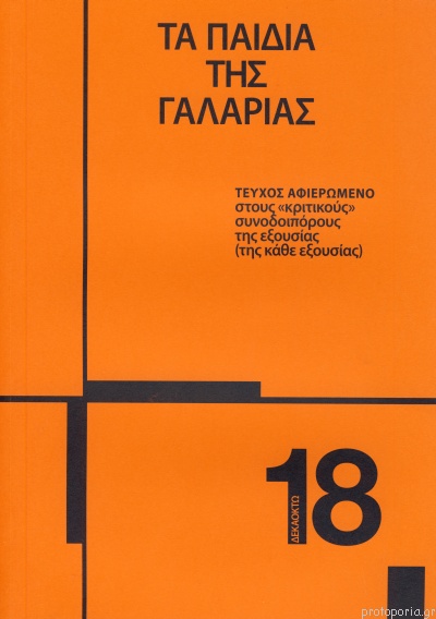 ΤΑ ΠΑΙΔΙΑ ΤΗΣ ΓΑΛΑΡΙΑΣ #18