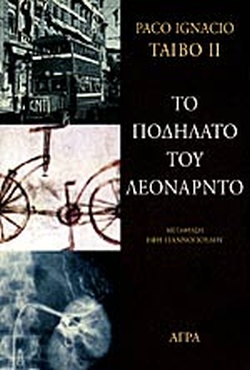 ΤΟ ΠΟΔΗΛΑΤΟ ΤΟΥ ΛΕΟΝΑΡΝΤΟ