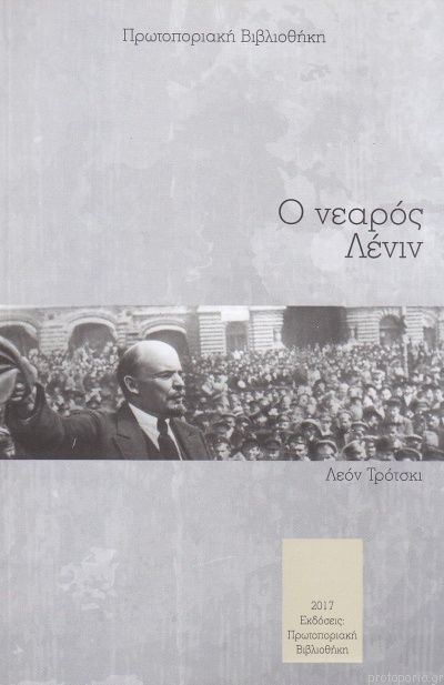 Ο ΝΕΑΡΟΣ ΛΕΝΙΝ