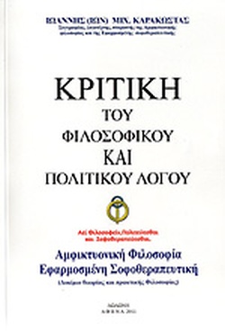 ΚΡΙΤΙΚΗ ΤΟΥ ΦΙΛΟΣΟΦΙΚΟΥ ΚΑΙ ΠΟΛΙΤΙΚΟΥ ΛΟΓΟΥ