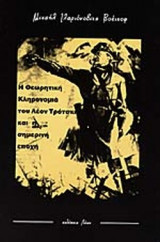 Η ΘΕΩΡΗΤΙΚΗ ΚΛΗΡΟΝΟΜΙΑ ΤΟΥ ΛΕΩΝ ΤΡΟΤΣΚΙ ΚΑΙ Η ΣΗΜΕΡΙΝΗ ΕΠΟΧΗ