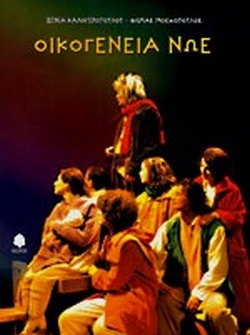 ΟΙΚΟΓΕΝΕΙΑ ΝΩΕ