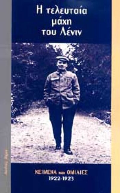 Η ΤΕΛΕΥΤΑΙΑ ΜΑΧΗ ΤΟΥ ΛΕΝΙΝ