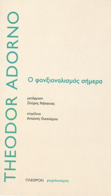 Ο ΦΟΝΞΙΟΝΑΛΙΣΜΟΣ ΣΗΜΕΡΑ