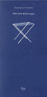 ΑΣΤΙΚΑ ΔΥΣΤΥΧΑ