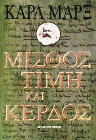 ΜΙΣΘΟΣ, ΤΙΜΗ ΚΑΙ ΚΕΡΔΟΣ
