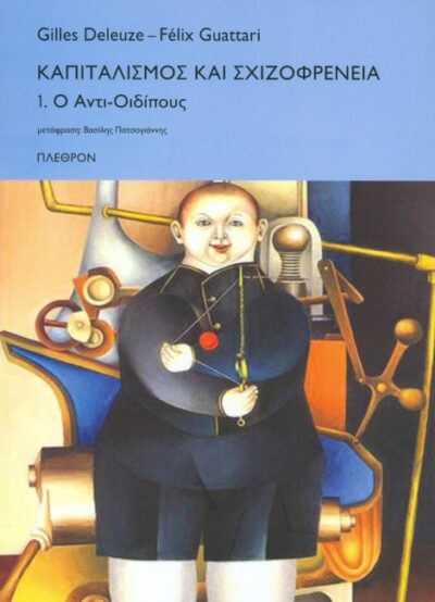 ΚΑΠΙΤΑΛΙΣΜΟΣ ΚΑΙ ΣΧΙΖΟΦΡΕΝΕΙΑ #1
