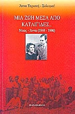 ΜΙΑ ΖΩΗ ΜΕΣΑ ΑΠΟ ΚΑΤΑΙΓΙΔΕΣ…