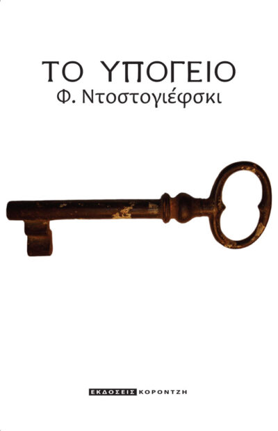ΤΟ ΥΠΟΓΕΙΟ