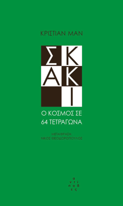 ΣΚΑΚΙ
