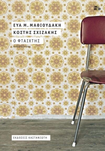 Ο ΦΤΑΙΧΤΗΣ
