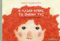 Η ΑΛΙΚΗ ΒΡΗΚΕ ΤΟ ΟΝΟΜΑ ΤΗΣ