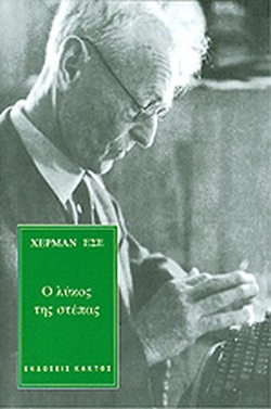 Ο ΛΥΚΟΣ ΤΗΣ ΣΤΕΠΑΣ