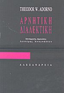 ΑΡΝΗΤΙΚΗ ΔΙΑΛΕΚΤΙΚΗ