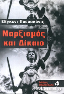 ΜΑΡΞΙΣΜΟΣ ΚΑΙ ΔΙΚΑΙΟ