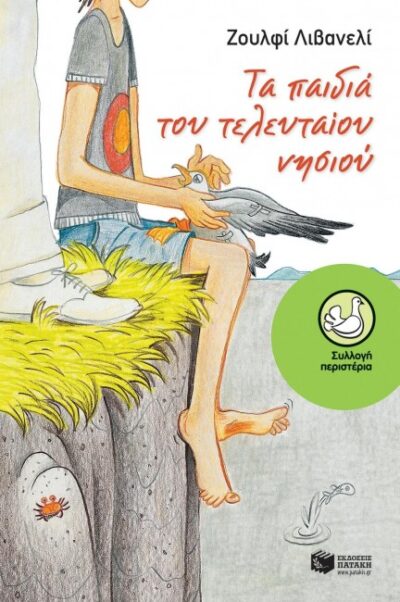 ΤΑ ΠΑΙΔΙΑ ΤΟΥ ΤΕΛΕΥΤΑΙΟΥ ΝΗΣΙΟΥ