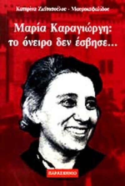 ΜΑΡΙΑ ΚΑΡΑΓΙΩΡΓΗ:ΤΟ ΟΝΕΙΡΟ ΔΕΝ ΕΣΒΗΣΕ…