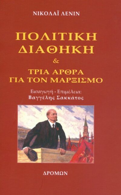 ΠΟΛΙΤΙΚΗ ΔΙΑΘΗΚΗ