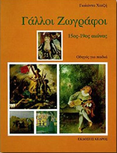 ΓΑΛΛΟΙ ΖΩΓΡΑΦΟΙ 15ος – 19ος ΑΙΩΝΑΣ