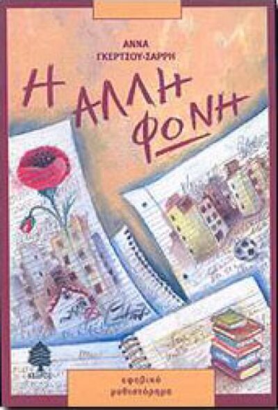 Η ΑΛΛΗ ΦΩΝΗ