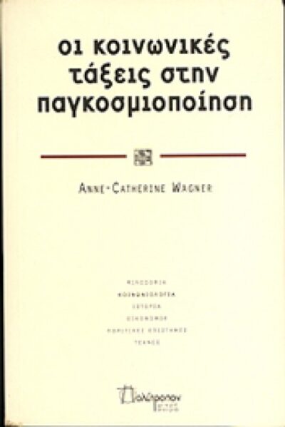 ΟΙ ΚΟΙΝΩΝΙΚΕΣ ΤΑΞΕΙΣ ΣΤΗΝ ΠΑΓΚΟΣΜΙΟΠΟΙΗΣΗ