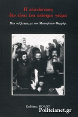 Η ΕΠΑΝΑΣΤΑΣΗ ΔΕΝ ΕΙΝΑΙ ΕΝΑ ΕΠΙΣΗΜΟ ΓΕΥΜΑ